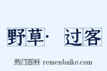 野草·过客是什么意思的图片